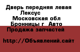 Дверь передняя левая Лексус RX300 - Московская обл., Бронницы г. Авто » Продажа запчастей   